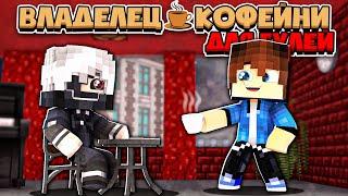 ВЛАДЕЛЕЦ КОФЕЙНИ ДЛЯ ГУЛЕЙ В МАЙНКРАФТЕ #2 УНИЧТОЖИЛ ГУЛЕЙ ПСИХОВ?! ТИТАН ПРОПАЛ!