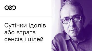 Андрій Баумейстер. Сутінки ідолів або втрата сенсів та цілей  | CEO Club