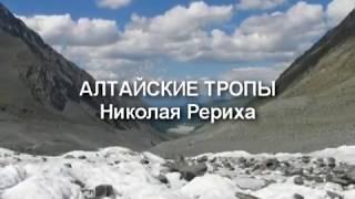 Алтайские тропы Николая Рериха.( Фильм СибРО, 2013)