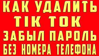 Как Удалить Аккаунт в Тик Токе Если Забыл Пароль и Не Помню Без Номера и Профиль Tik Tok и Аккаунт