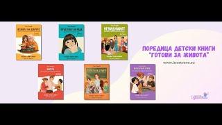 Готови за живота – поредица детски книги за важните неща от живота на издателство Израстване