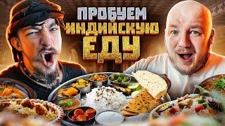 ПЕРВЫЙ РАЗ ПРОБУЕМ ИНДИЙСКУЮ КУХНЮ С БЛУДОМ!