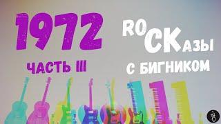 RoCKазы⎥1972⎥Часть III обзора лучших виниловых альбомов 1972 года. Прогрессив, Фолк, Арт рок