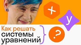 Как решать систему уравнений | АЛГЕБРА | Skysmart