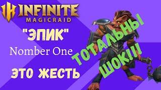 INFINITE MAGICRAID Это ШУТКА??? "Лучший Эпик в Игре"