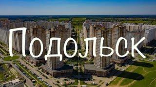 Подольск