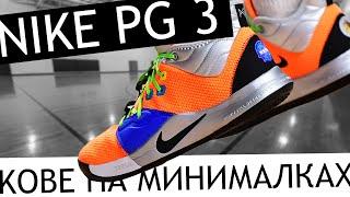 Nike PG 3 обзор кроссовок в зале и на улице