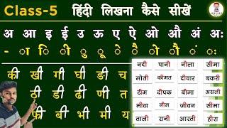 हिंदी लिखना कैसे सीखे? Class-5 / ee ki matra wale shabd | Hindi likhana kaise sikhe | Hindi Write/