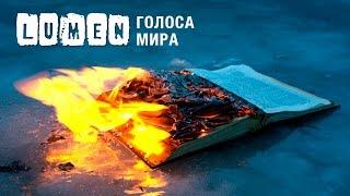 Lumen - Голоса мира | официальный видеоклип | eng sub