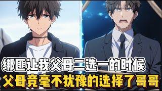 绑匪让我父母二选一的时候，父母竟毫不犹豫的选择了哥哥！（任何问题评论区留言看到一定回）谢谢大家的支持~~