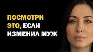 Что делать, если муж изменил. Семейная психология отношений. Советы психолога