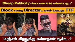 'Shooting ஆரம்பிக்காமலே நான் வரலன்னு சொல்லுறாரு..' நொந்துபோன TTF | Manjal Veeran | TTF