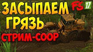 Farming Simulator 17 Кооператив ● Засыпаем грязь  ● СТРИМ №41 ● (КАРТА ДАРЫ КАВКАЗА)