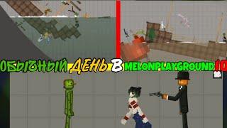 ОБЫЧНЫЙ ДЕНЬ В MELONPLAYGROUND 10.