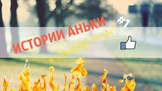 Аватария || Истории Аньки #1|| В поисках..НАДИ! #1