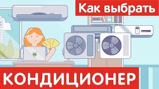 Как выбрать КОНДИЦИОНЕР?