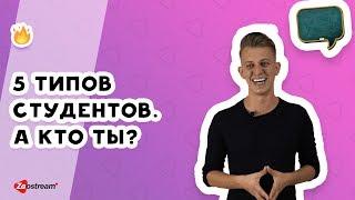 5 типов студентов. А кто ты?