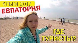 Евпатория 2017. Мэр ответил! Начало лета в Крыму. Отдых в Евпатории. Крым 2017