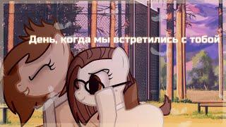 |Пони клип/PMV| - День, когда мы встретились с тобой (gift for Jessica Nevill)