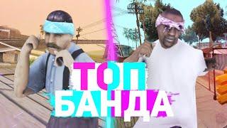 ТОП БАНДА на SANTROPE RP 03 #3