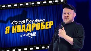 Євген Королько. Про квадроберів, самонакручування і заборону в жартах.