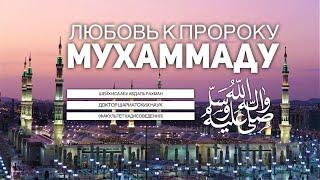 Шейх Иса: Любовь к пророку Мухаммаду ﷺ