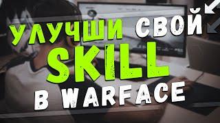 Как лучше играть в Warface | гайд для новичка варфейс