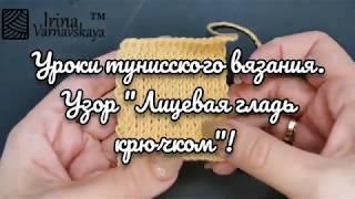 Тунисское вязание крючком. Бесплатные уроки вязания. Вяжем узор "Лицевая гладь крючком".