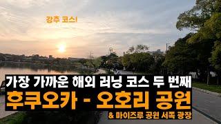 후쿠오카 오호리 공원 달리기 - 마이즈루 공원 서쪽 광장, 大濠公園