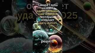 Тамара Глоба назвала единственный знак зодиака, который оседлает удачу в 2025