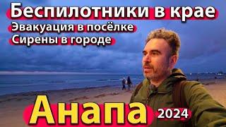 #АНАПА - БЕСПИЛОТНИКИ В КРАЕ. ЭВАКУАЦИЯ В ПОСЁЛКЕ. СИРЕНЫ В ГОРОДЕ. СЕЗОН 2024 - ОСЕНЬ.