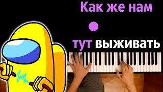 @RetromanYT  – Как же нам тут выживать (Пародия на RASA) ● караоке | PIANO_KARAOKE● ᴴᴰ +НОТЫ & MIDI