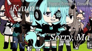 ~Клип "Sorry, Ma" (Гарри Топор и Тони Раут)~ {Гача лайф}  #врек #гача #гачалайф #врек #клип