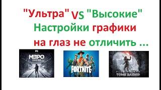 Ультра настройки VS высокие, есть ли видимая разница?