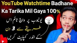 4000 hours watch time fast in just 3 days | Watch time kaise badhaye