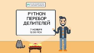 Программирование на Python.  Перебор делителей. Поиск НОД и НОК | ЕГЭ 2022