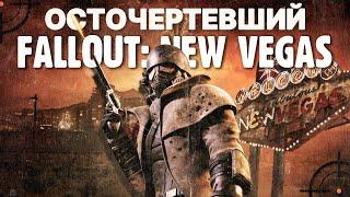 Fallout: NV - Extended Edition прекрасен и вот почему