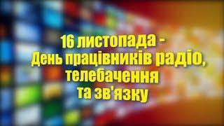 Вадим Даниелян поздравляет с Днём работников радио, телевидения и связи