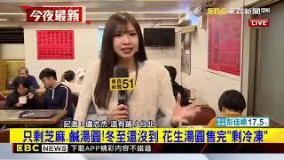 冬至吃湯圓囉！台北知名老店今晚大排長龍@newsebc