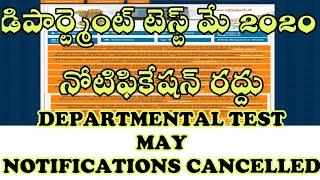 APPSC DEPARTMENTAL TEST  MAY 2020 NOTIFICATIONS  CANCELLED | APPSC DEPARTMENTAL TEST NOTIFICATIONS