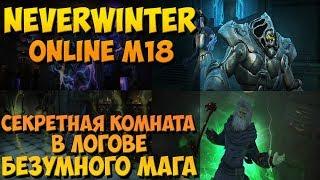 Секретная Комната в Логове Безумного Мага | Neverwinter Online | M18