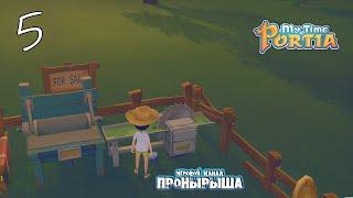 Моё время в Портии (My Time At Portia) #5