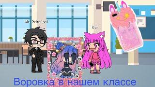 Воровка из нашего класса | Gacha Lafe | мини-фильм