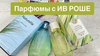 ПАРФЮМЫ с YVES ROCHER (Ив Роше): Naturelle и Verte Envolee. 