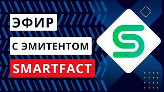 Встреча с эмитентом ООО "СмартФакт". Каковы постоянные издержки компании и где точка безубыточности?