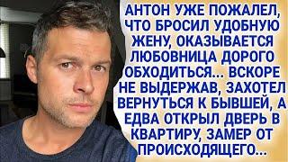 Антон ушёл к любовнице, а через время решил вернуться обратно к жене, но открыв дверь он замер