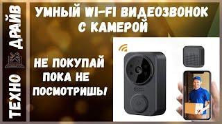 Wi-Fi  Домофон с камерой. Смотрим на смартфоне кто пришел! Все Плюсы и Минусы.