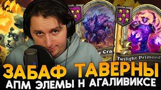 ВПЕРВЫЕ СЫГРАЛ НА ЭЛЕМАХ! ЗАБАФ ТАВЕРНЫ НА 100 СТАТОВ [ Fritterus / Hearthstone: Поля Сражений ]