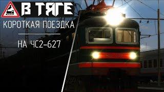 Короткая поездка на ЧС2-627 ●  Train Simulator 2019