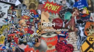 RAM — Между делом (Pro Battle №1)